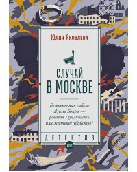 Случай в Москве