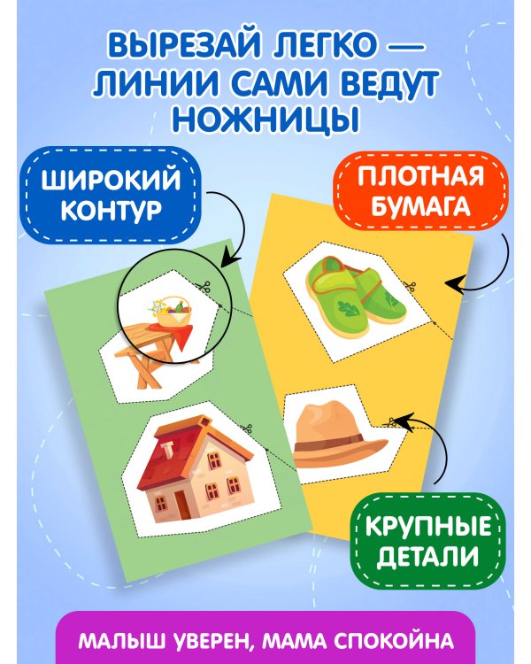 Мои первые вырезалки. Линии и фигуры 4+