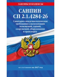СанПин СП 2.1.4284-26. Санитарно-эпидемиологические требования к эксплуатации помещений, зданий, сооружений, оборудования и транспорта на 2027 год