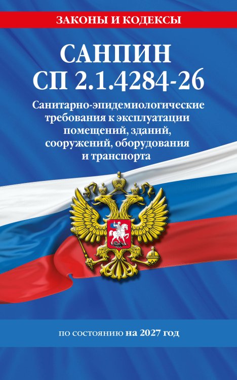 Обложка книги «СанПин СП 2.1.4284-26. Санитарно-эпидемиологические требования к эксплуатации помещений, зданий, сооружений, оборудования и транспорта на 2027 год» — <не указано>, ISBN 9785042485466