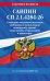 Обложка книги «СанПин СП 2.1.4284-26. Санитарно-эпидемиологические требования к эксплуатации помещений, зданий, сооружений, оборудования и транспорта на 2027 год» — <не указано>, ISBN 9785042485466