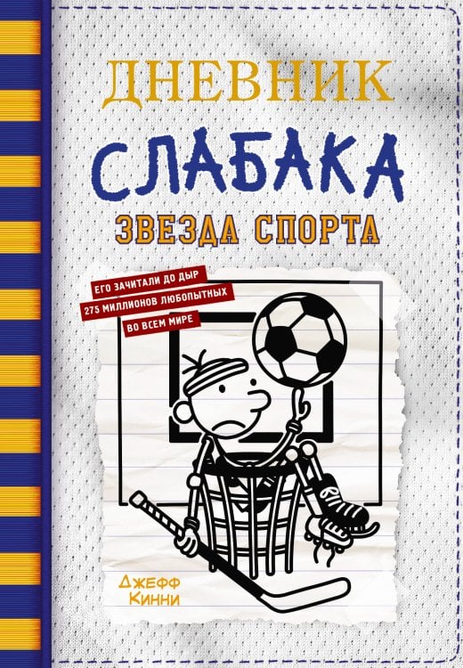 Дневник слабака Дневник слабака-16. Звезда спорта