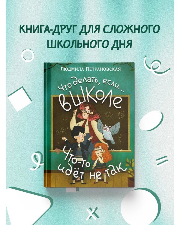 Что делать, если… в школе что-то идет не так?