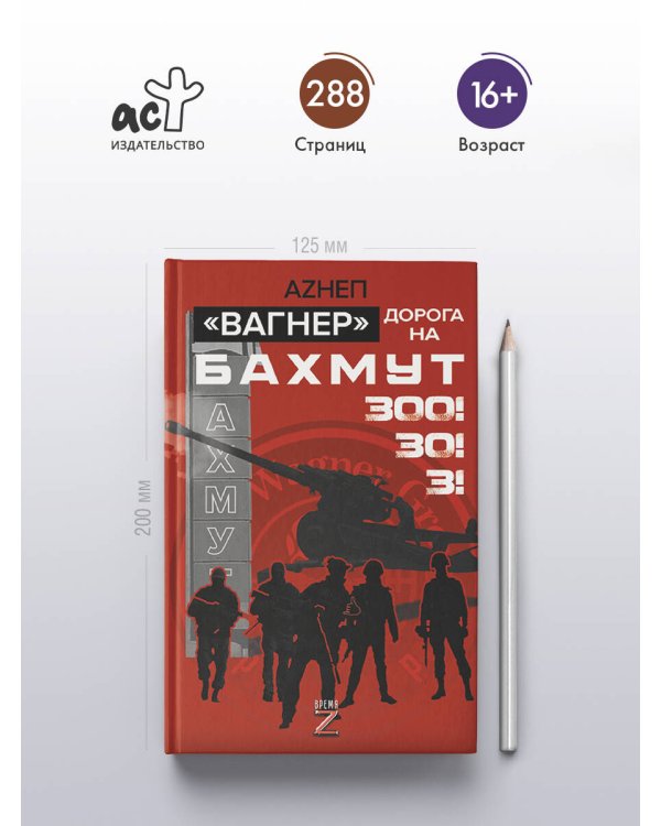 «Вагнер». Дорога на Бахмут. 300! 30! 3!