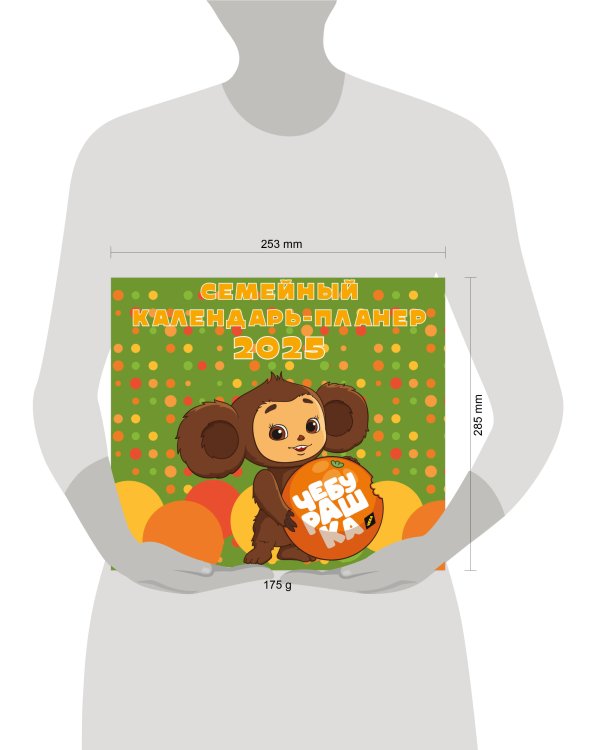 Чебурашка. Настенный календарь-планер на 2025 год (245х280 мм)