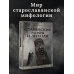Славянские мифы и легенды