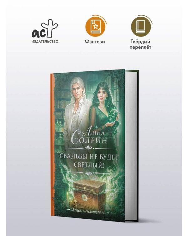 Свадьбы не будет, светлый!