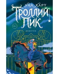 Троллий пик. Дилогия (Подарочное издание)