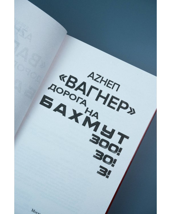 «Вагнер». Дорога на Бахмут. 300! 30! 3!