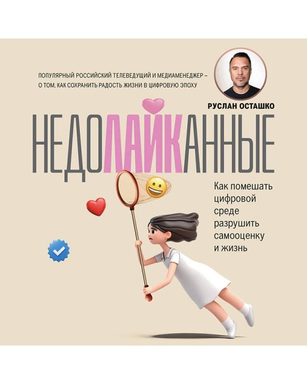 Дополнительное изображение книги «Недолайканные. Как помешать цифровой среде разрушить самооценку и жизнь»