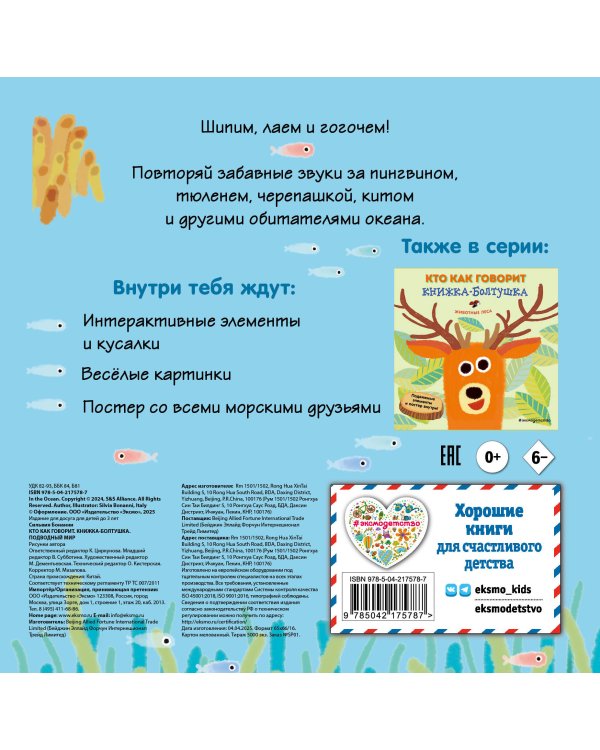 Кто как говорит. Книжка-болтушка. Подводный мир