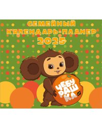 Чебурашка. Настенный календарь-планер на 2025 год (245х280 мм)