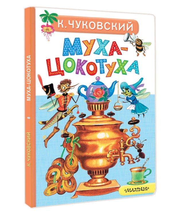 Муха-Цокотуха