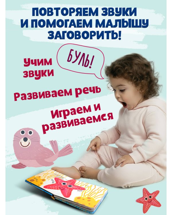 Кто как говорит. Книжка-болтушка. Подводный мир