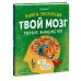 МИФ. Тематические энциклопедии Твой мозг. Книга-экскурсия. Первое знакомство
