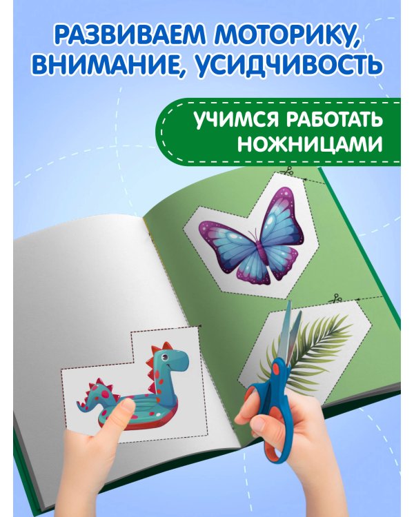 Мои первые вырезалки. Линии и фигуры 4+