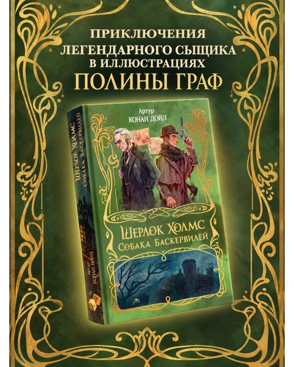 Дополнительное изображение книги «Шерлок Холмс. Собака Баскервилей»