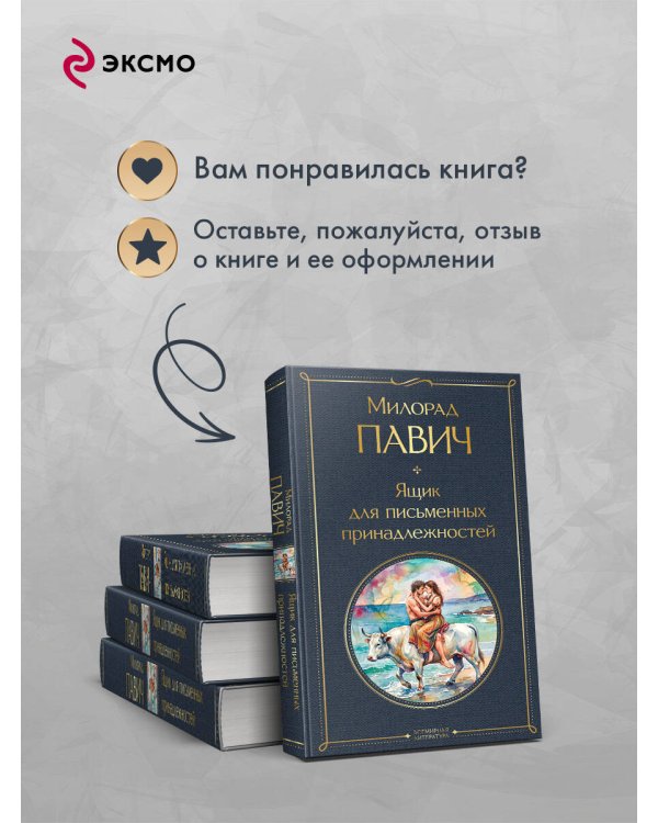 Дополнительное изображение книги «Ящик для письменных принадлежностей»