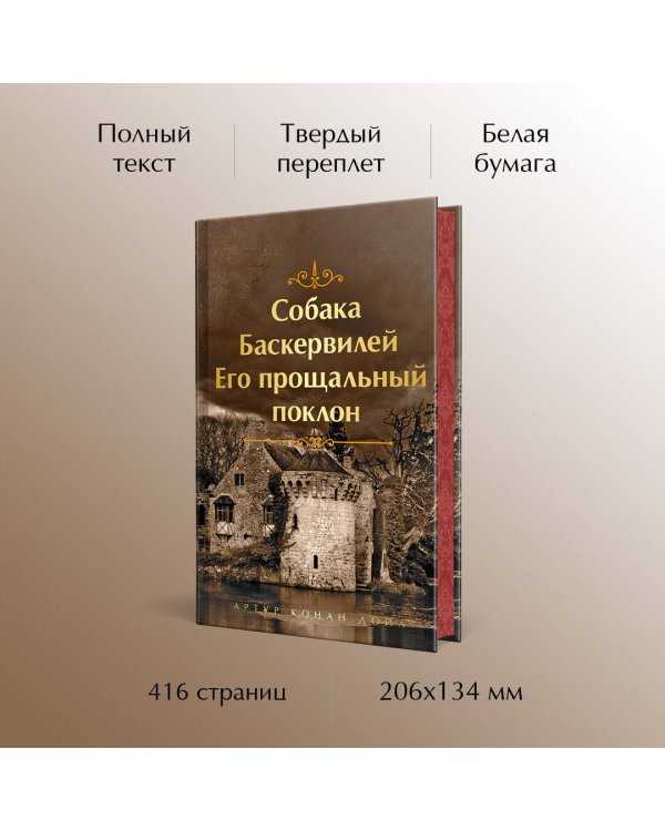 Собака Баскервилей. Его прощальный поклон