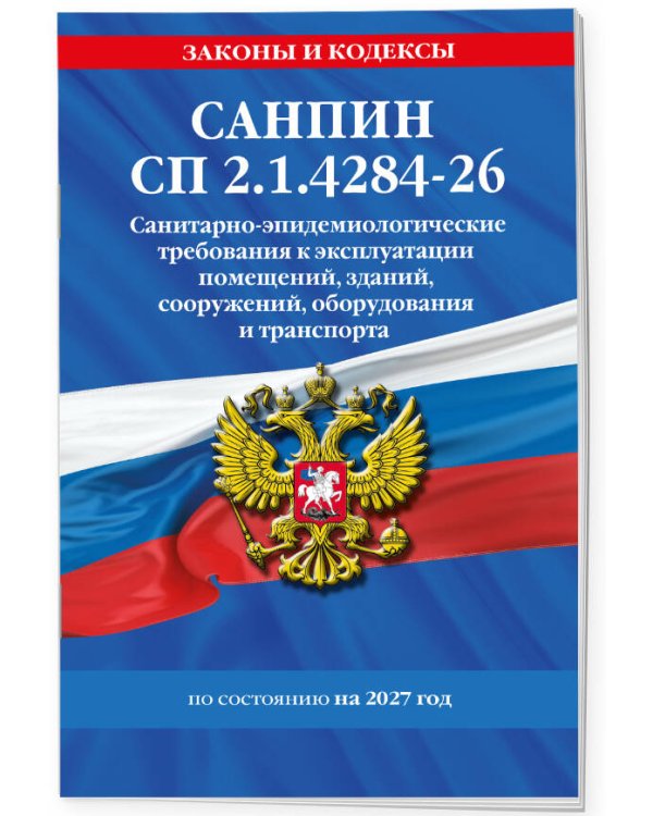 Дополнительное изображение книги «СанПин СП 2.1.4284-26. Санитарно-эпидемиологические требования к эксплуатации помещений, зданий, сооружений, оборудования и транспорта на 2027 год»