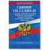 Дополнительное изображение книги «СанПин СП 2.1.4284-26. Санитарно-эпидемиологические требования к эксплуатации помещений, зданий, сооружений, оборудования и транспорта на 2027 год»