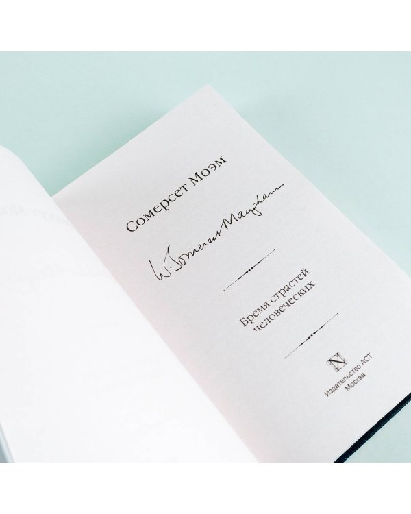 Бремя страстей человеческих