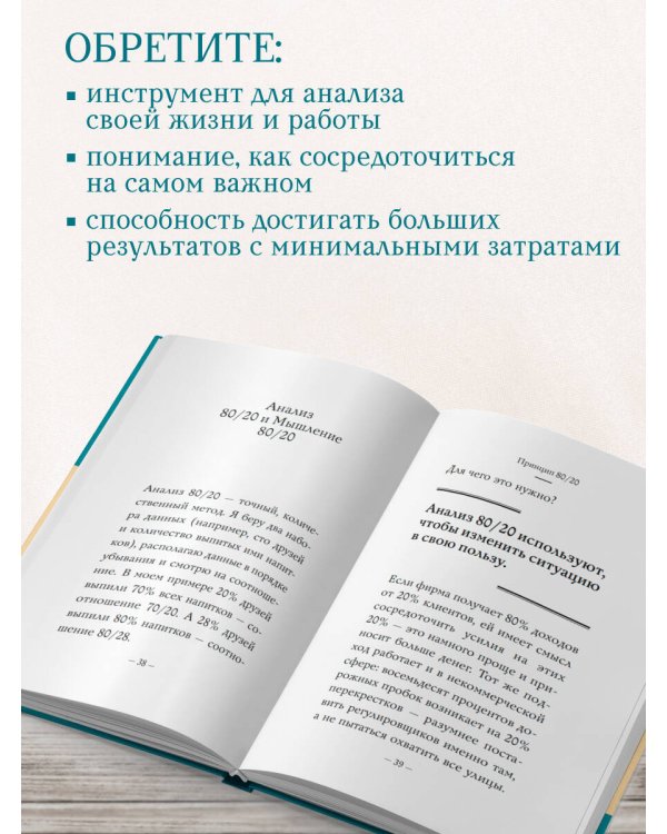Дополнительное изображение книги «Самое главное. Принцип 80/20»
