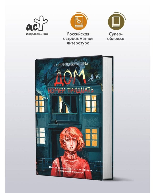 Дом номер тридцать