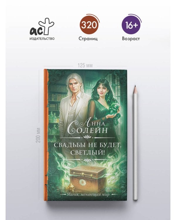 Свадьбы не будет, светлый!