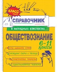 Обществознание