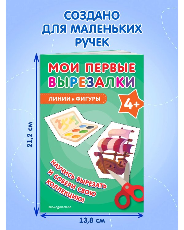 Мои первые вырезалки. Линии и фигуры 4+