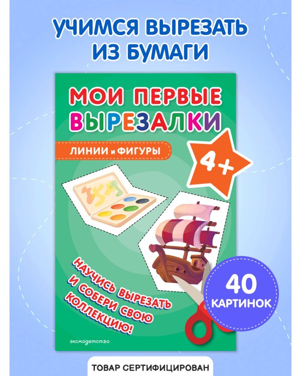 Мои первые вырезалки. Линии и фигуры 4+