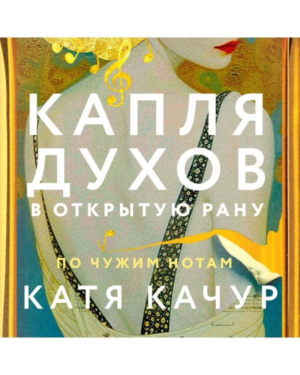 Капля духов в открытую рану