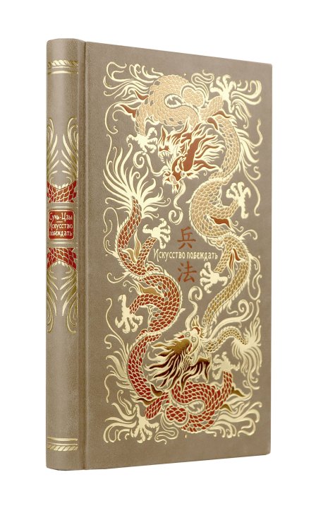 Дорогие книги. Коллекция "Виногродский" Сунь-Цзы. Искусство побеждать. В переводе и с комментариями Б. Виногродского. Книга в коллекционном кожаном переплете ручной работы красочным тиснением и торшонированными обрезами.