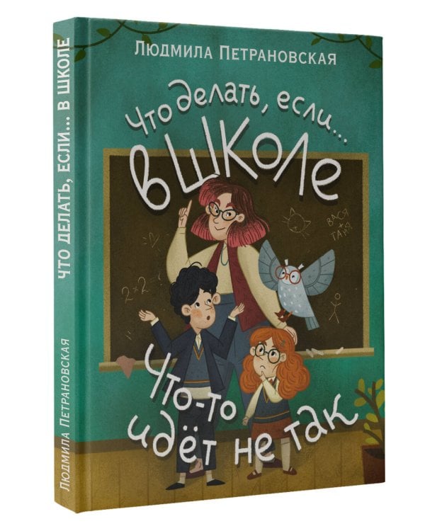 Что делать, если… в школе что-то идет не так?