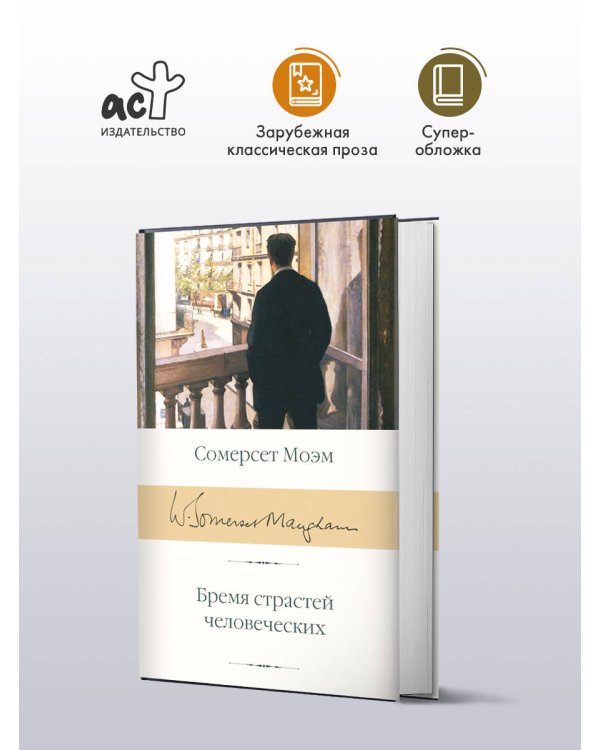 Бремя страстей человеческих