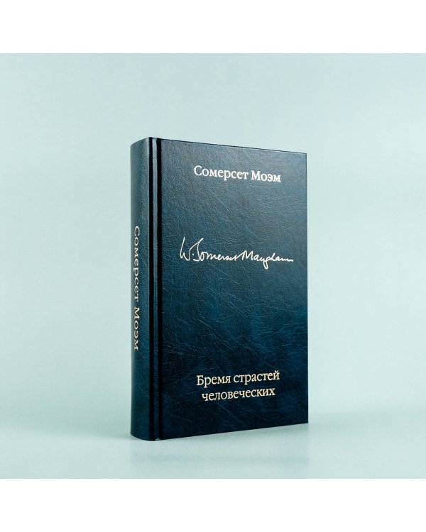 Бремя страстей человеческих