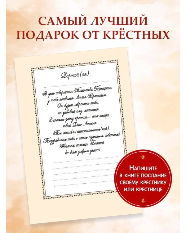 Лучший подарок крестнику. 77 самых главных вопросов и ответов (ил. И. Панкова)