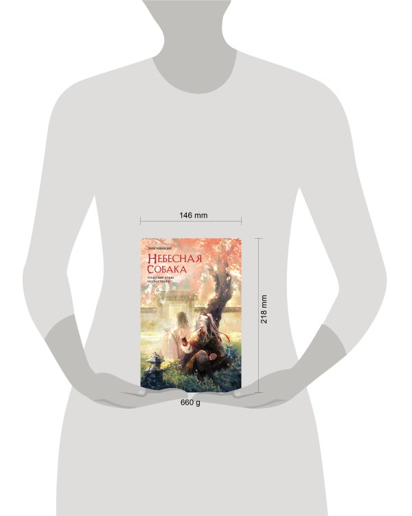 Небесная собака. Спасение души несчастного. Том 2