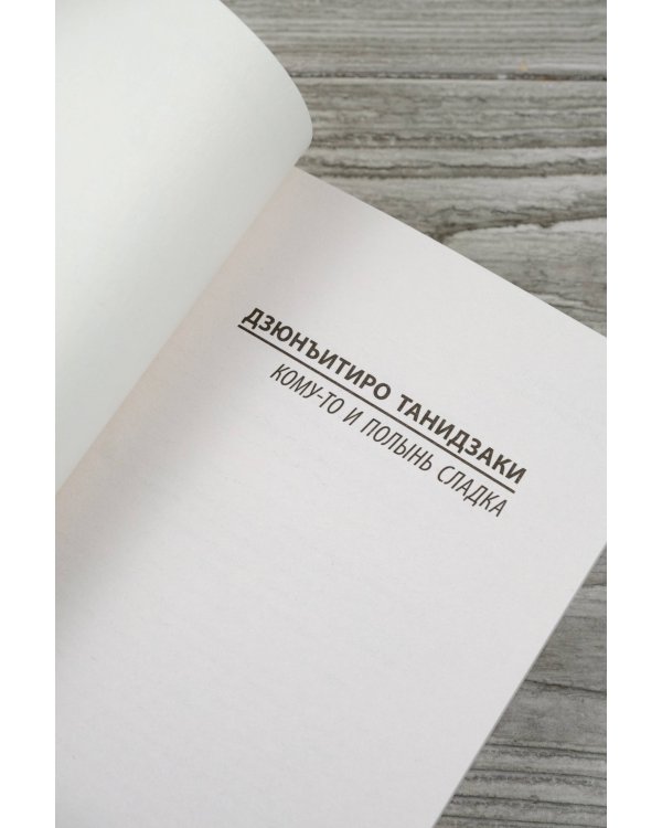 Кому-то и полынь сладка