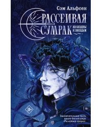 Рассеивая сумрак. Из бездны к звездам