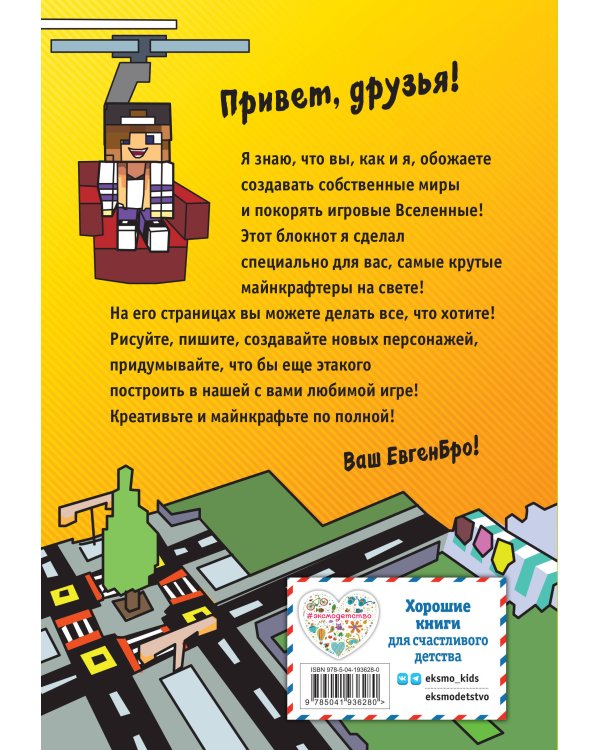 Евген Бро. Блокнот майнкрафтера (в клетку)
