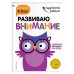 Развиваю внимание: для детей 4-5 лет (с наклейками)