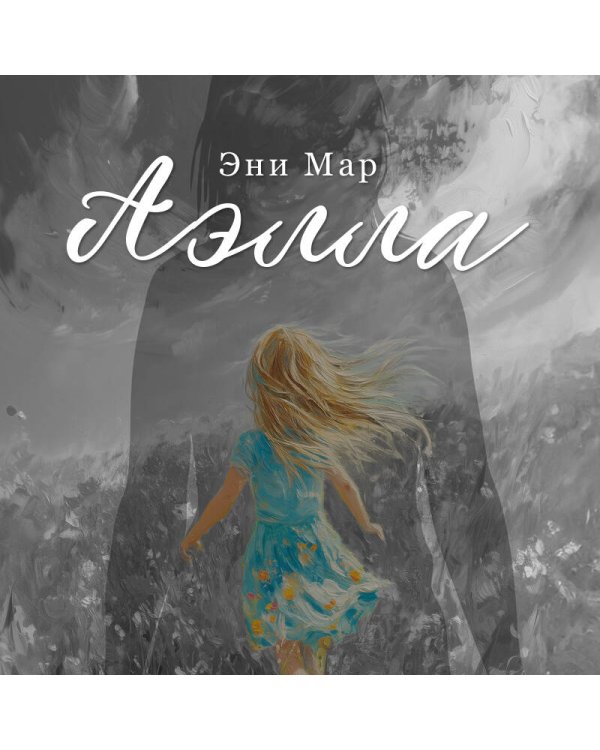 Аэлла