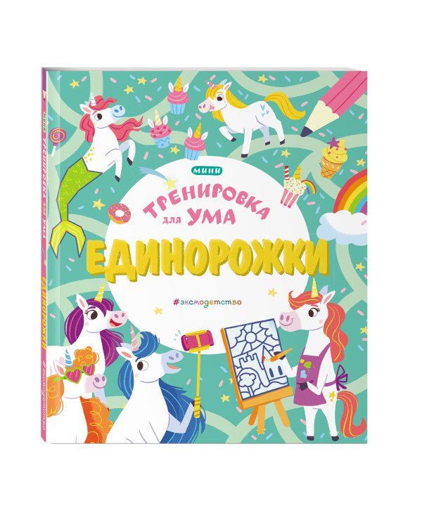 Единорожки