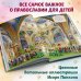 Лучший подарок крестнику. 77 самых главных вопросов и ответов (ил. И. Панкова)
