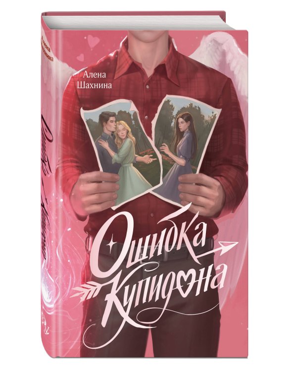 Дополнительное изображение книги «Ошибка купидона»