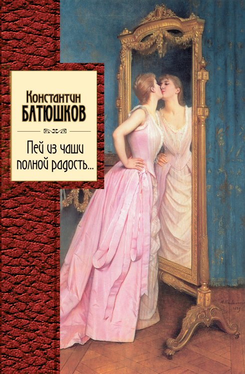 Обложка книги «Пей из чаши полной радость...» — Батюшков Константин Николаевич, ISBN 9785699624355