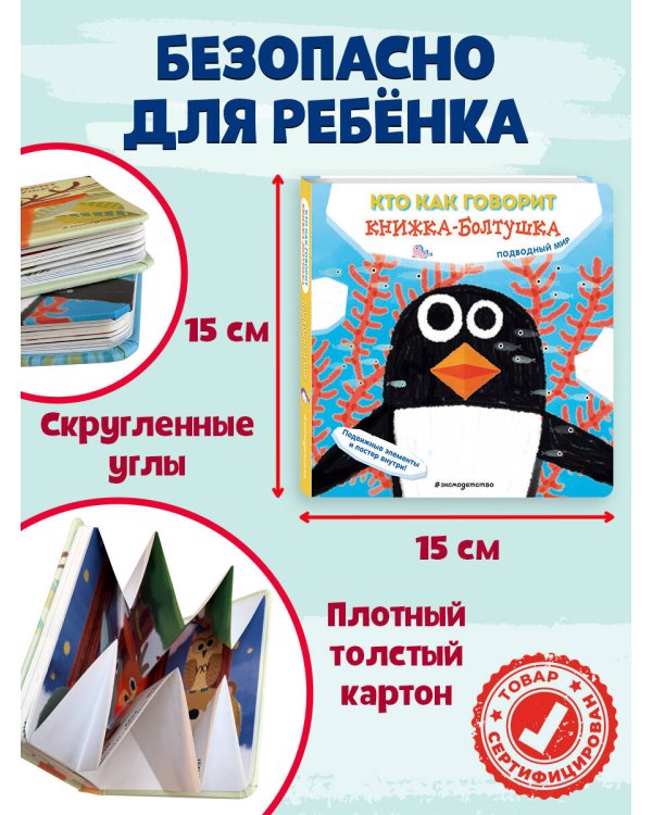 Кто как говорит. Книжка-болтушка. Подводный мир