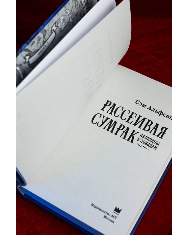 Дополнительное изображение книги «Рассеивая сумрак. Из бездны к звездам»